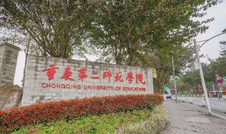 重庆第二师范大学